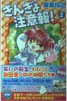きんぎょ注意報! 2 新装版 (KCデラックス) | 猫部 ねこ |本